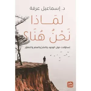 لماذا نحن هنا؟