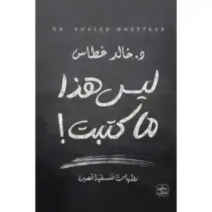 ليس هذا ما كتبت 