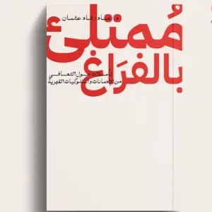 ممتلئ بالفراغ