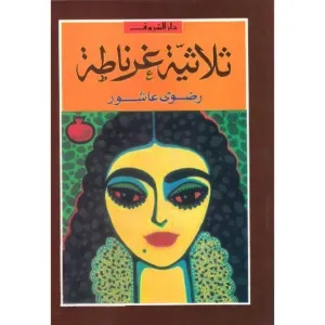 ثلاثية غرناطة