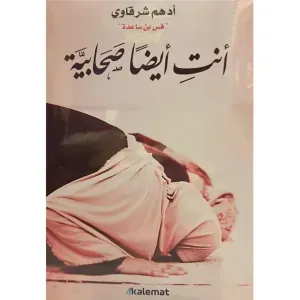 انت ايضا صحابية