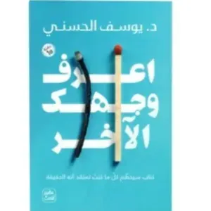 اعرف وجهك الاخر