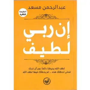 ان ربي لطيف