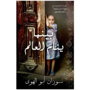 بينما ينام العالم