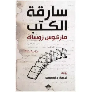 سارقة الكتب