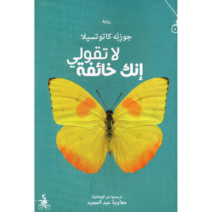 لا تقولي انك خائفة