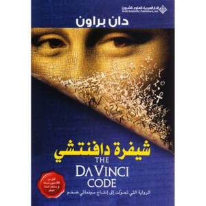 شيفرة دافنتشي