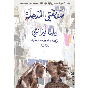 صديقتي المذهلة