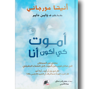 اموت كي أكون أنا