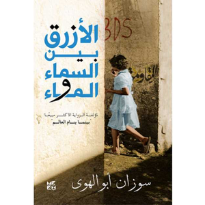 الازرق بين السماء والماء