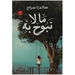 ما لا نبوح به