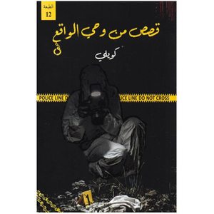 قصص من وحي الواقع