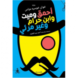 أحمق وميت وابن حرام وغير مرئي