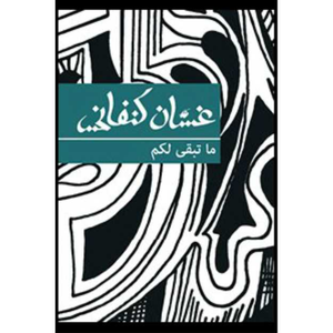 ما تبقى لكم