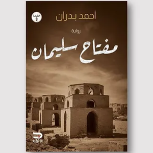 مفتاح سليمان