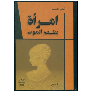 امراة بطعم الموت