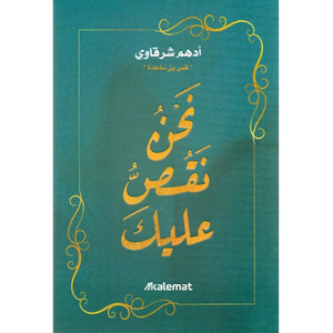 نحن نقص عليك