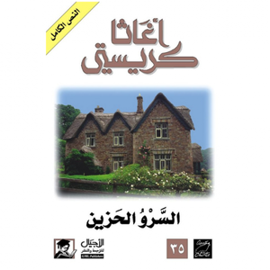 السرو الحزين