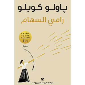 رامي السهام