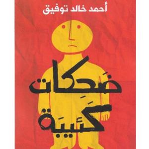 ضحكات كئيبة