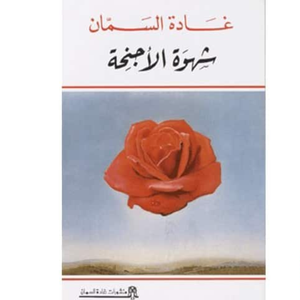 شهوة الأجنحة