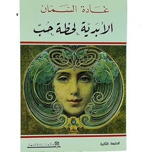 الابدية لحظة حب