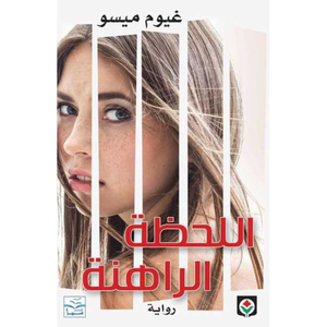 اللحظة الراهنة