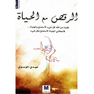 الرقص مع الحياة