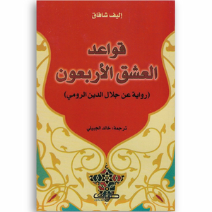 قواعد العشق الأربعون