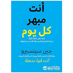 انت مبهر كل يوم