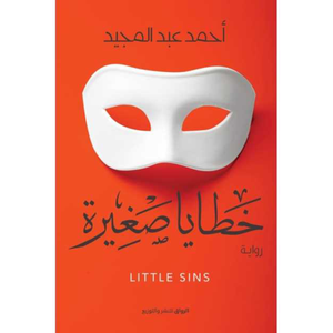 خطايا صغيرة