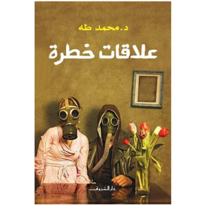 علاقات خطرة