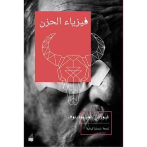 فيزياء الحزن