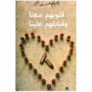 قلوبهم معنا وقنابلهم علينا