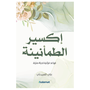 إكسير الطمأنينة