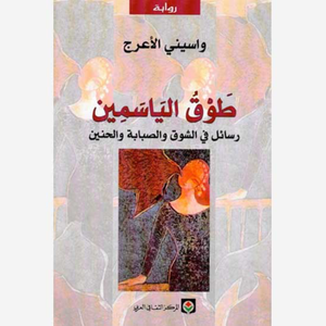 طوق الياسمين