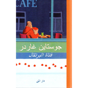 فتاة البرتقال