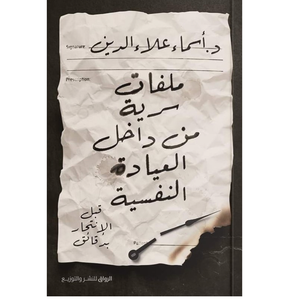 ملفات سرية من داخل العيادة النفسية