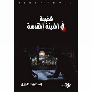 قضية في المدينة المقدسة