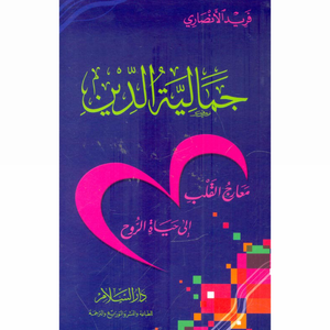 جمالية الدين