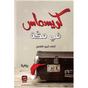 كريسماس في مكة