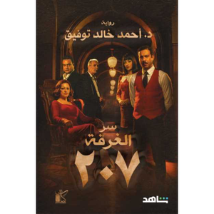 سر الغرفة ٢٠٧