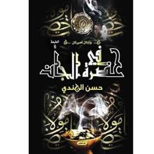 في حضرة الجان