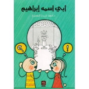 ابي اسمه ابراهيم