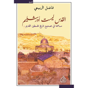 القدس ليست اورشليم