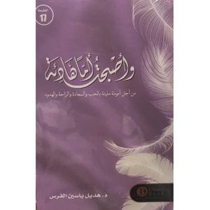 واصبحت اما هادئة