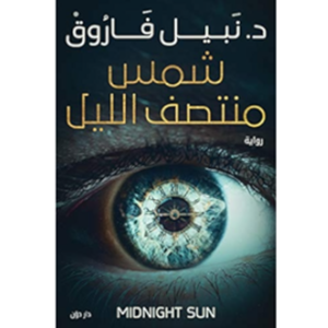 شمس منتصف الليل