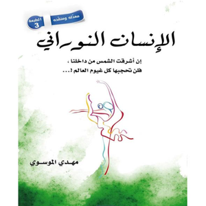 الانسان النوراني