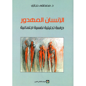 الانسان المهدور