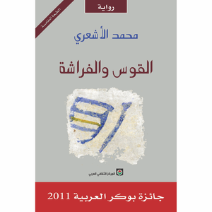 القوس والفراشة